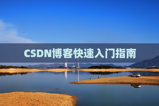 CSDN博客快速入门指南